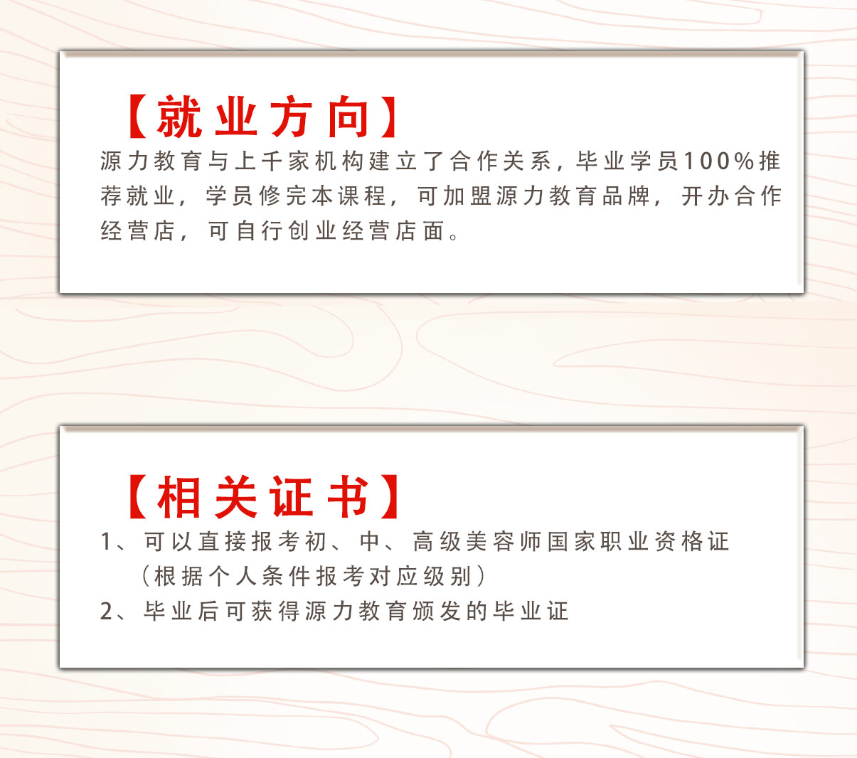 源力教育美容創(chuàng)業(yè)全能班培訓(xùn)就業(yè)方向，相關(guān)證書