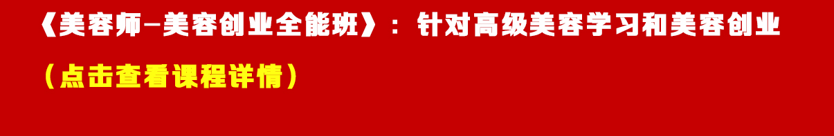 源力教育美容創(chuàng)業(yè)全能班，點(diǎn)擊查看更多詳情